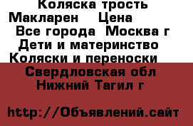 Коляска трость Макларен  › Цена ­ 3 000 - Все города, Москва г. Дети и материнство » Коляски и переноски   . Свердловская обл.,Нижний Тагил г.
